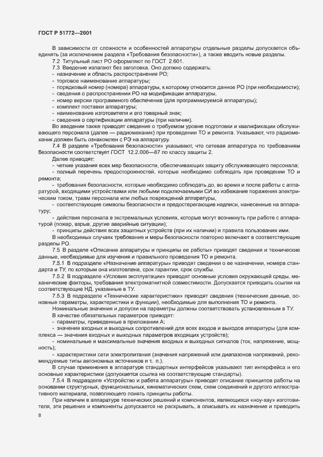 Страница 11 ГОСТ Р 51772-2001
