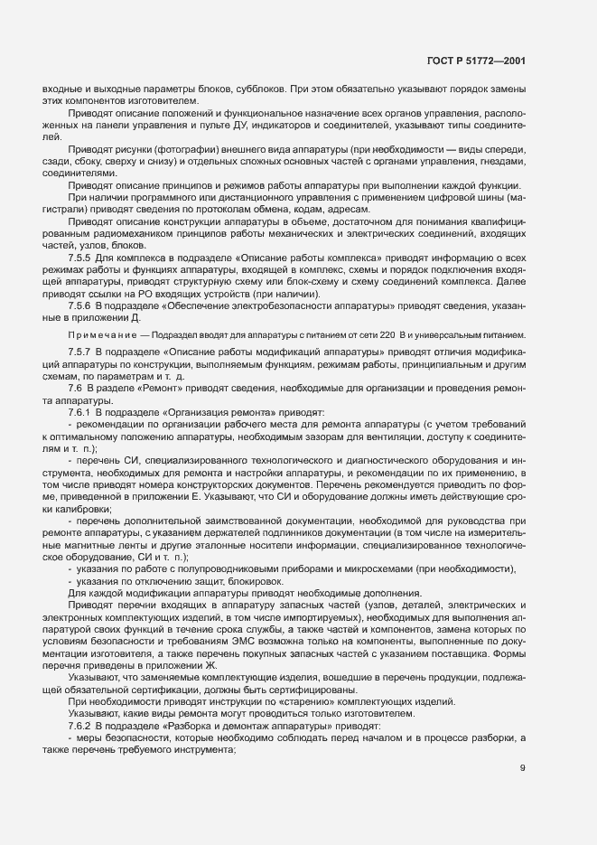 Страница 12 ГОСТ Р 51772-2001