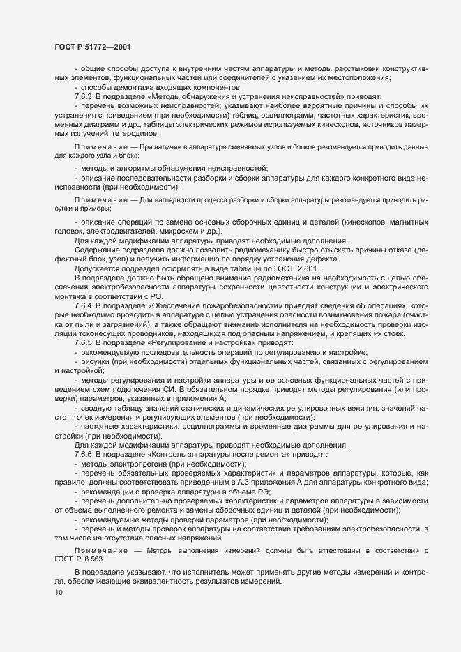 Страница 13 ГОСТ Р 51772-2001