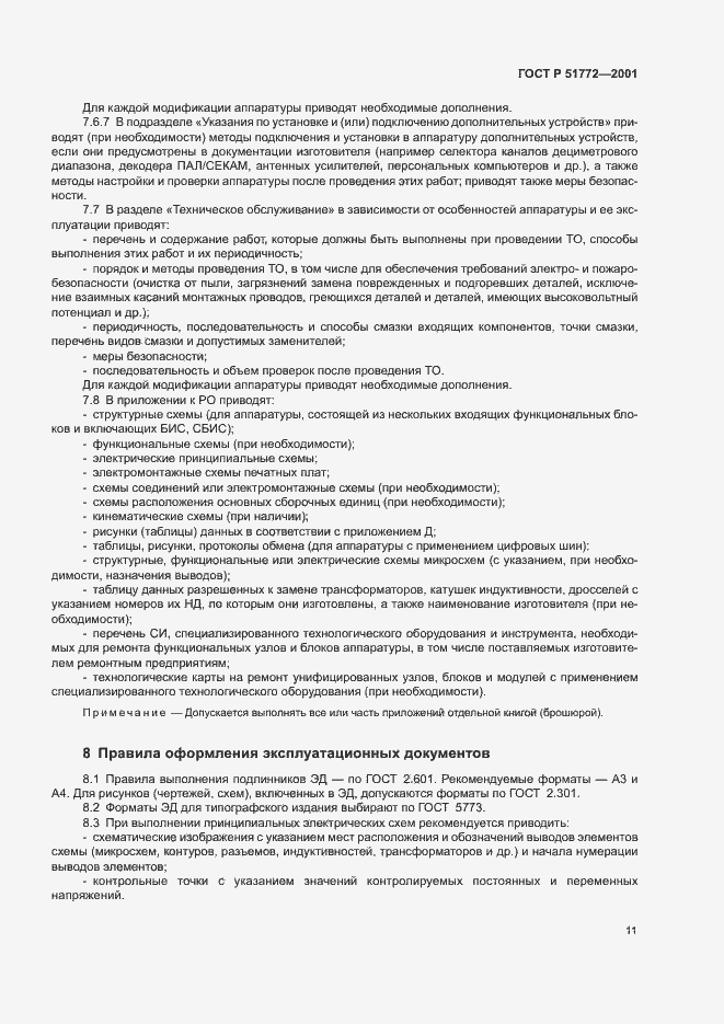 Страница 14 ГОСТ Р 51772-2001