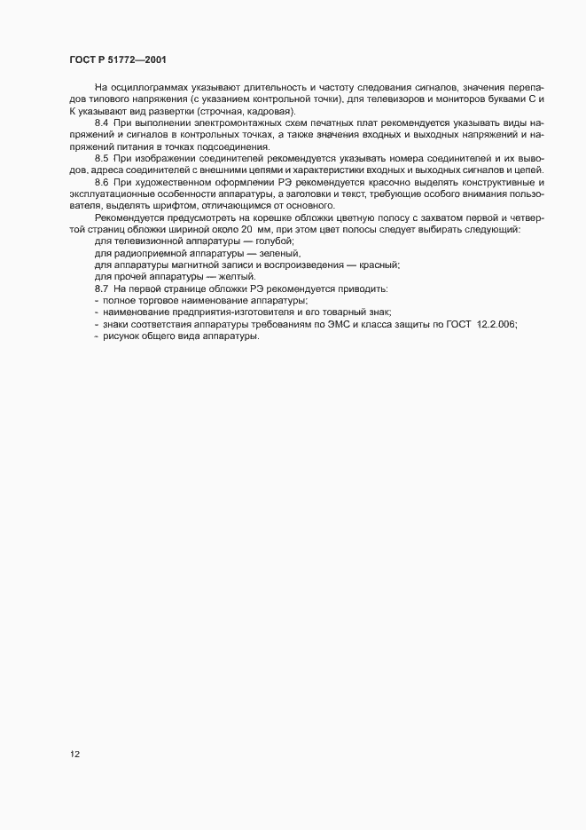 Страница 15 ГОСТ Р 51772-2001