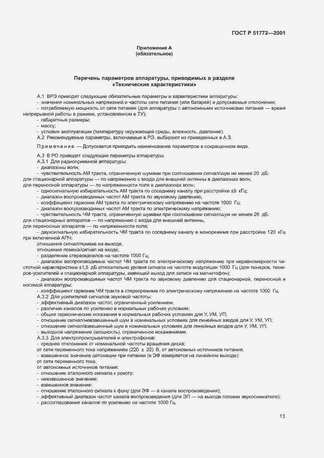 Страница 16 ГОСТ Р 51772-2001