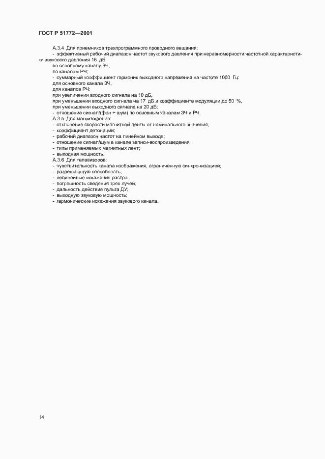 Страница 17 ГОСТ Р 51772-2001