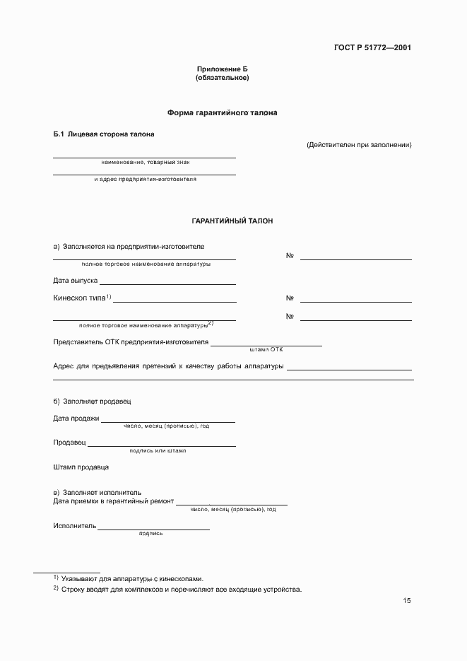 Страница 18 ГОСТ Р 51772-2001