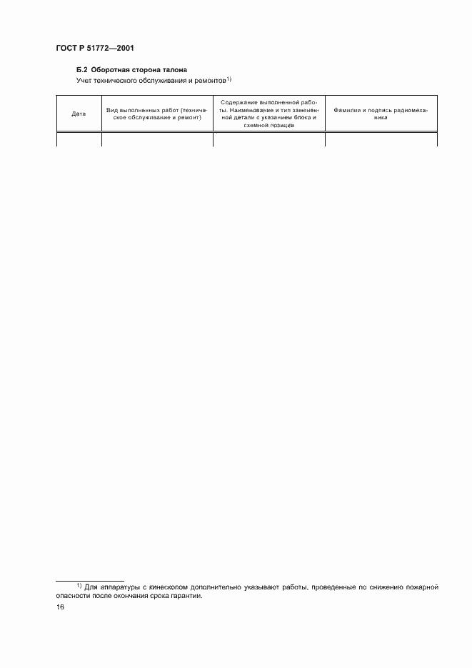 Страница 19 ГОСТ Р 51772-2001