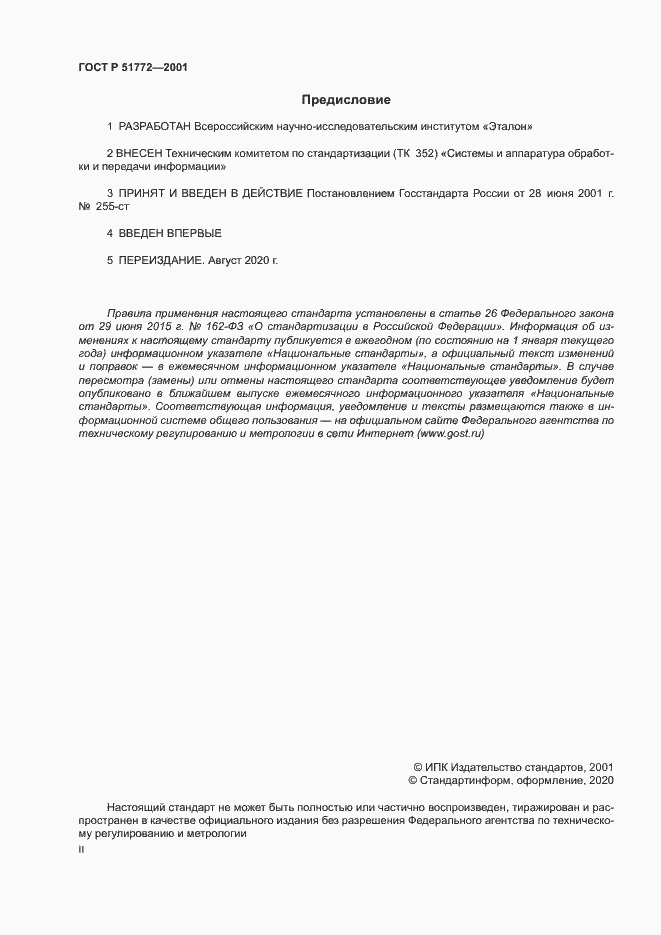 Страница 2 ГОСТ Р 51772-2001
