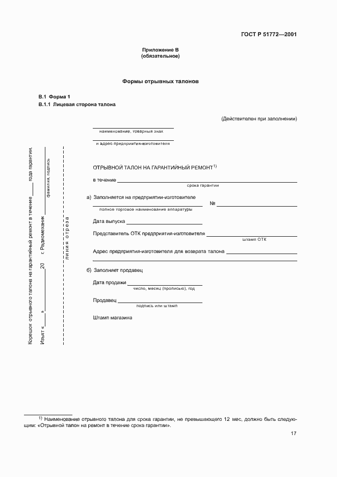 Страница 20 ГОСТ Р 51772-2001