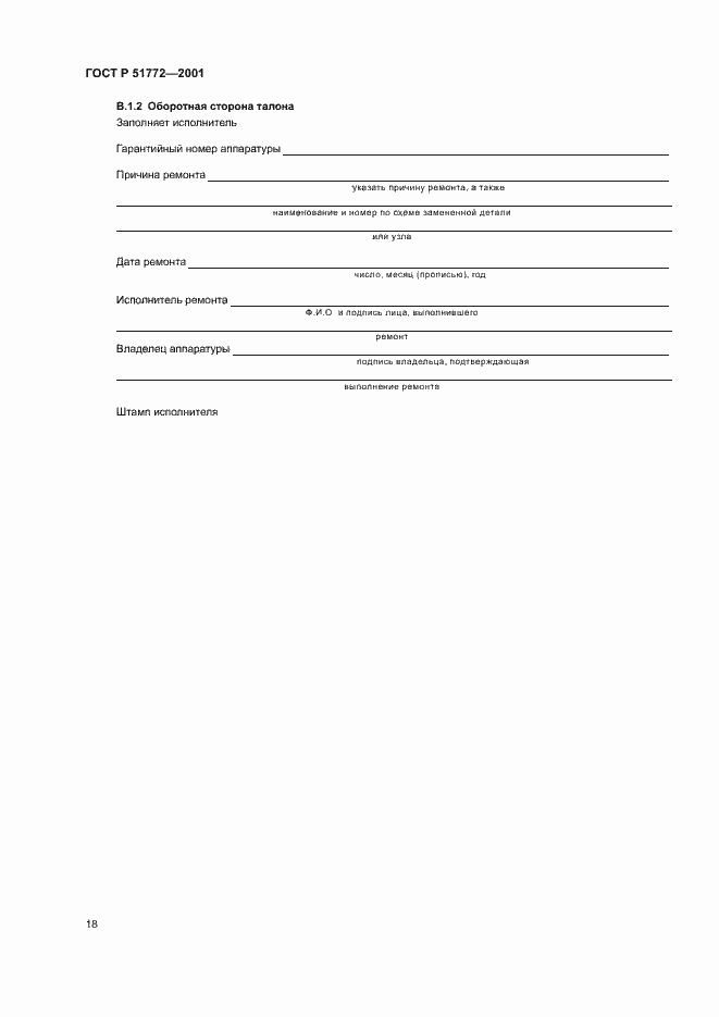 Страница 21 ГОСТ Р 51772-2001