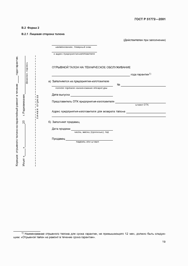 Страница 22 ГОСТ Р 51772-2001