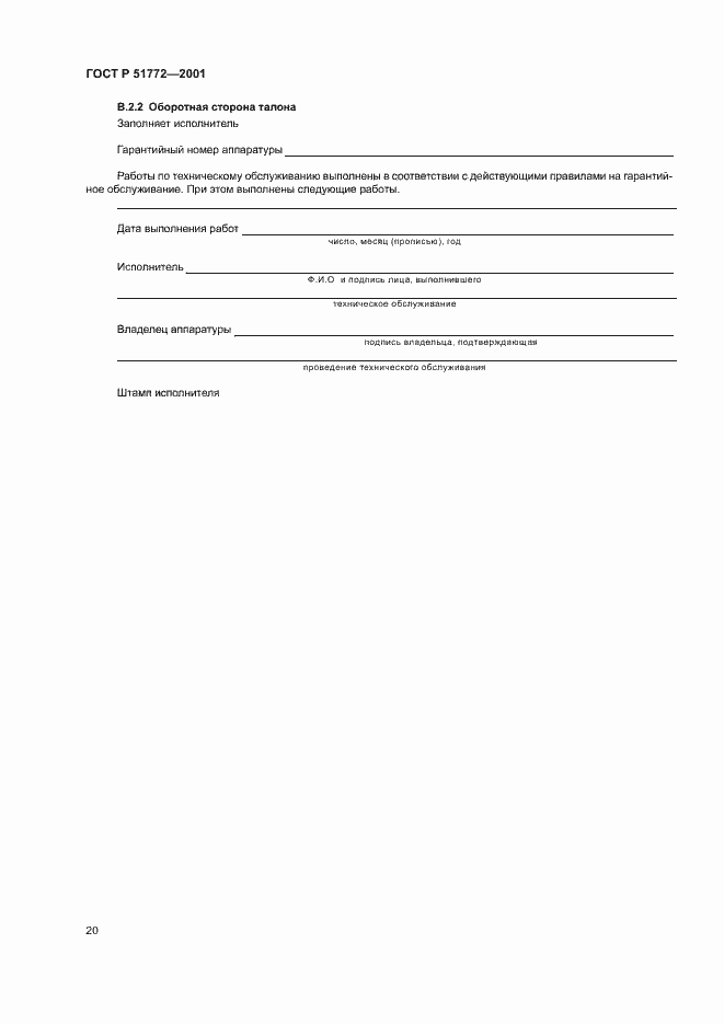 Страница 23 ГОСТ Р 51772-2001