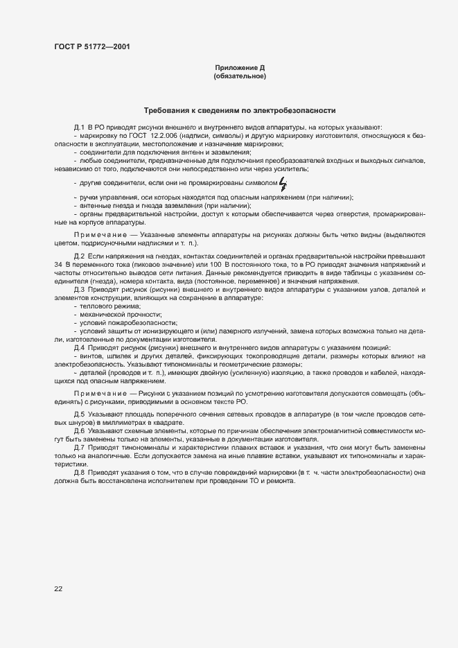 Страница 25 ГОСТ Р 51772-2001