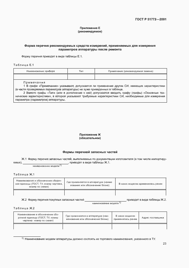 Страница 26 ГОСТ Р 51772-2001