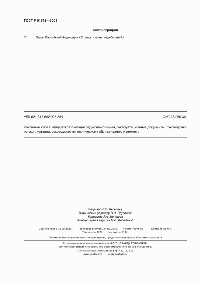 Страница 27 ГОСТ Р 51772-2001