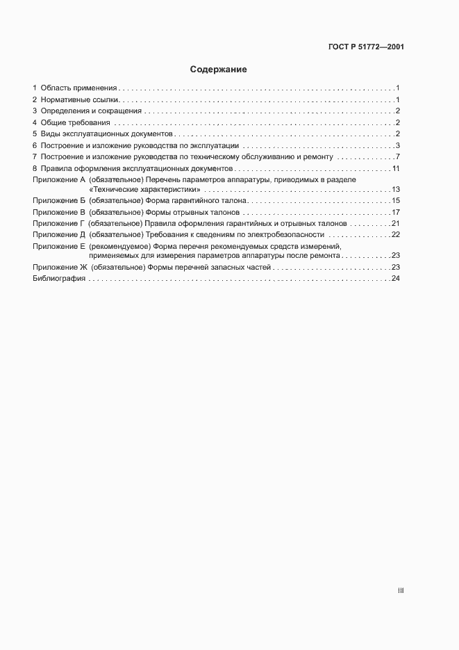 Страница 3 ГОСТ Р 51772-2001