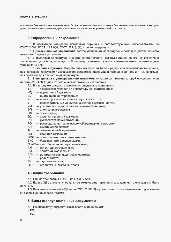 Страница 5 ГОСТ Р 51772-2001