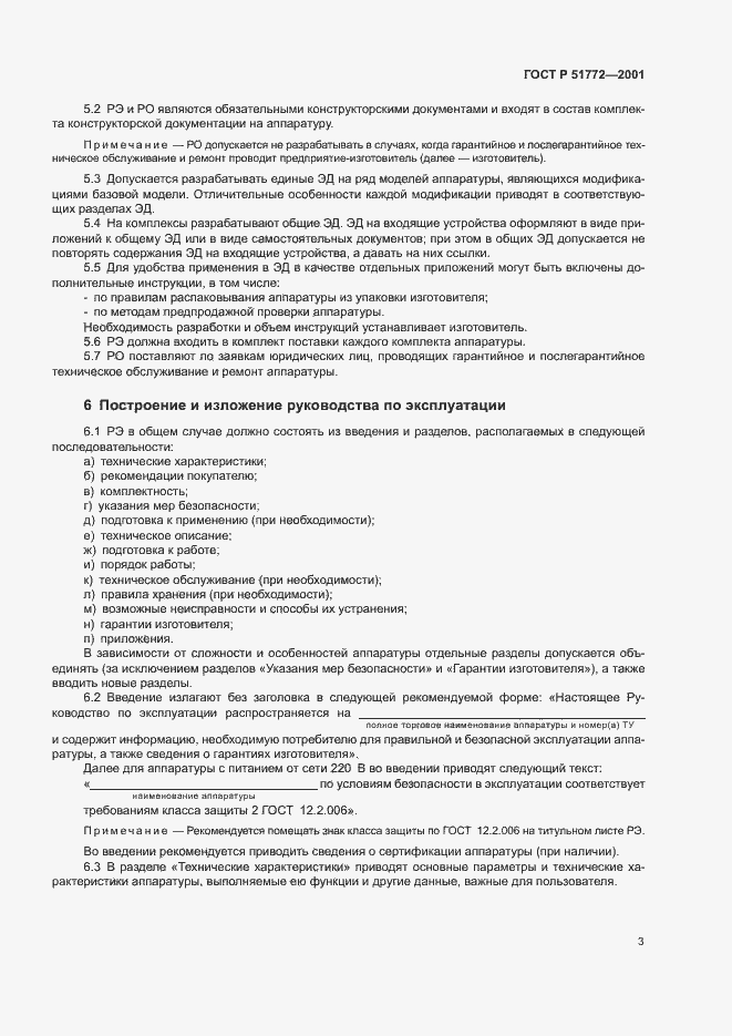 Страница 6 ГОСТ Р 51772-2001