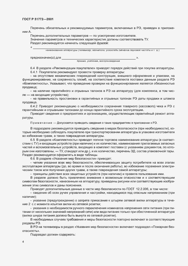 Страница 7 ГОСТ Р 51772-2001