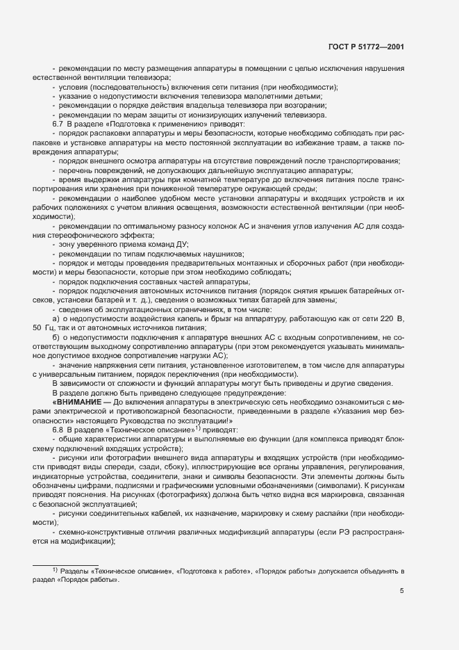 Страница 8 ГОСТ Р 51772-2001