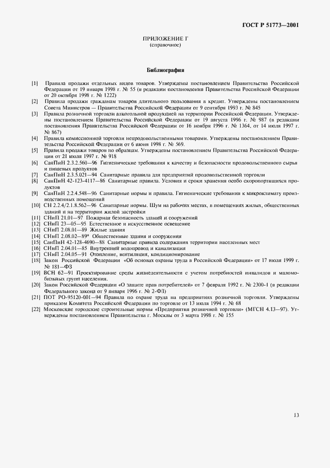 Страница 15 ГОСТ Р 51773-2001