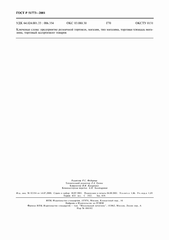 Страница 16 ГОСТ Р 51773-2001