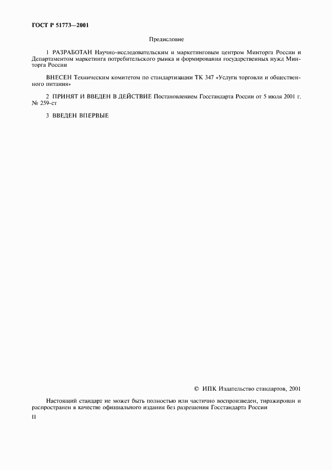 Страница 2 ГОСТ Р 51773-2001