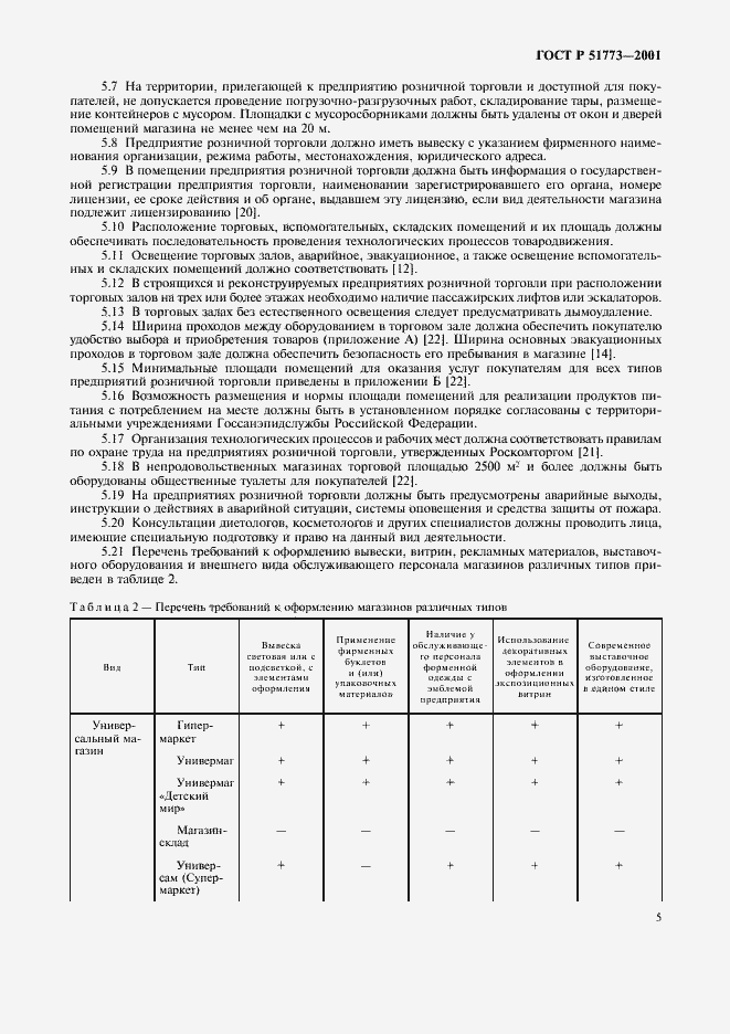 Страница 7 ГОСТ Р 51773-2001