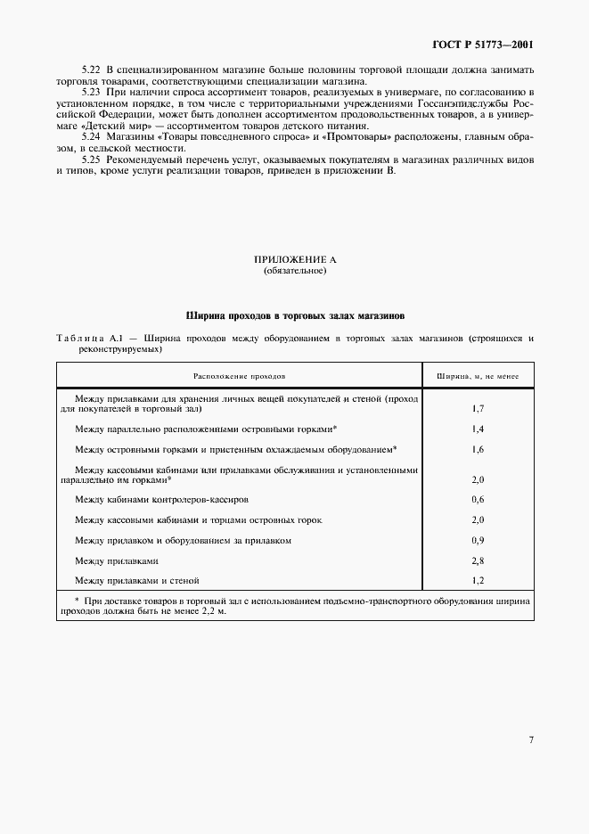 Страница 9 ГОСТ Р 51773-2001