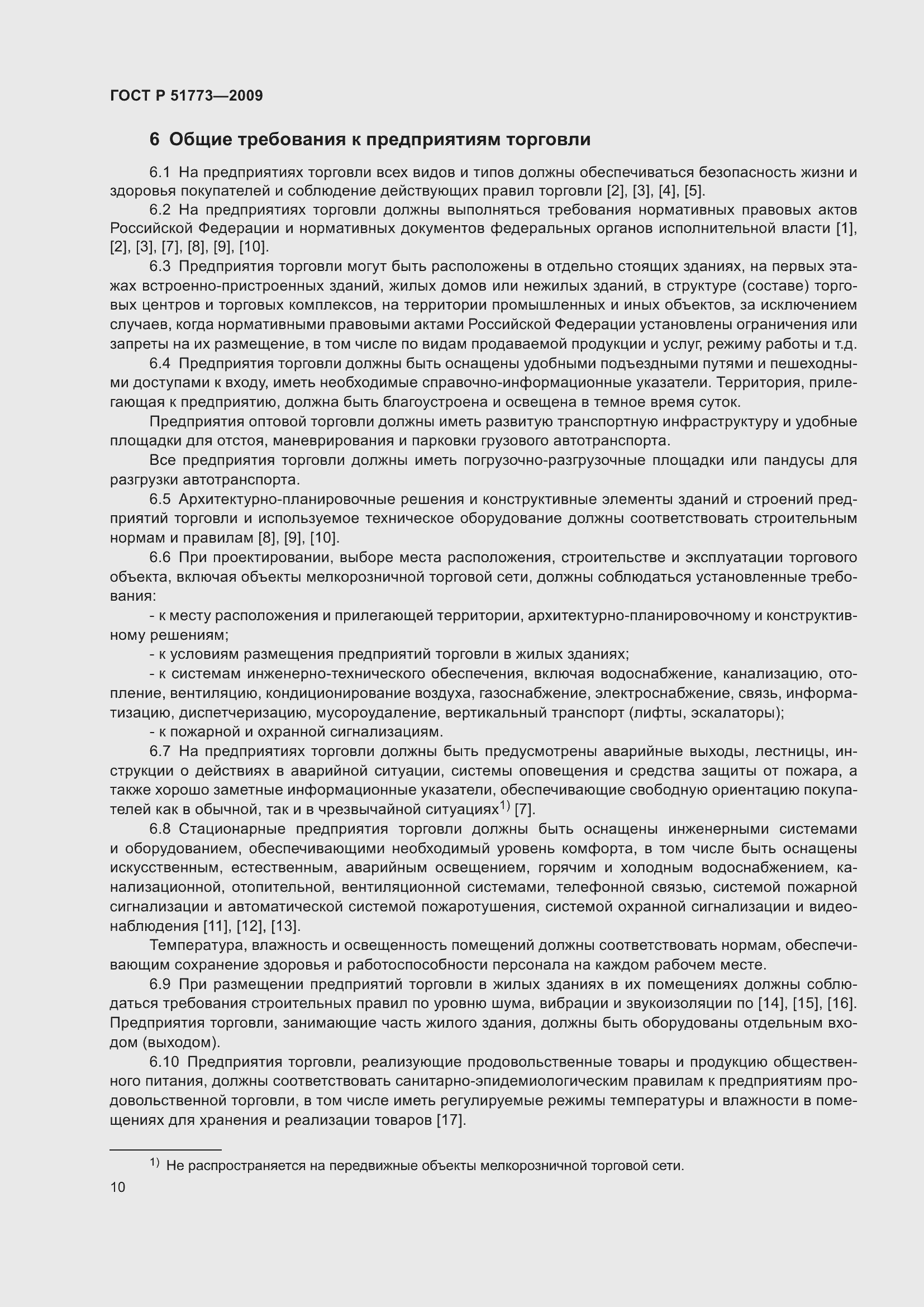 Страница 12 ГОСТ Р 51773-2009