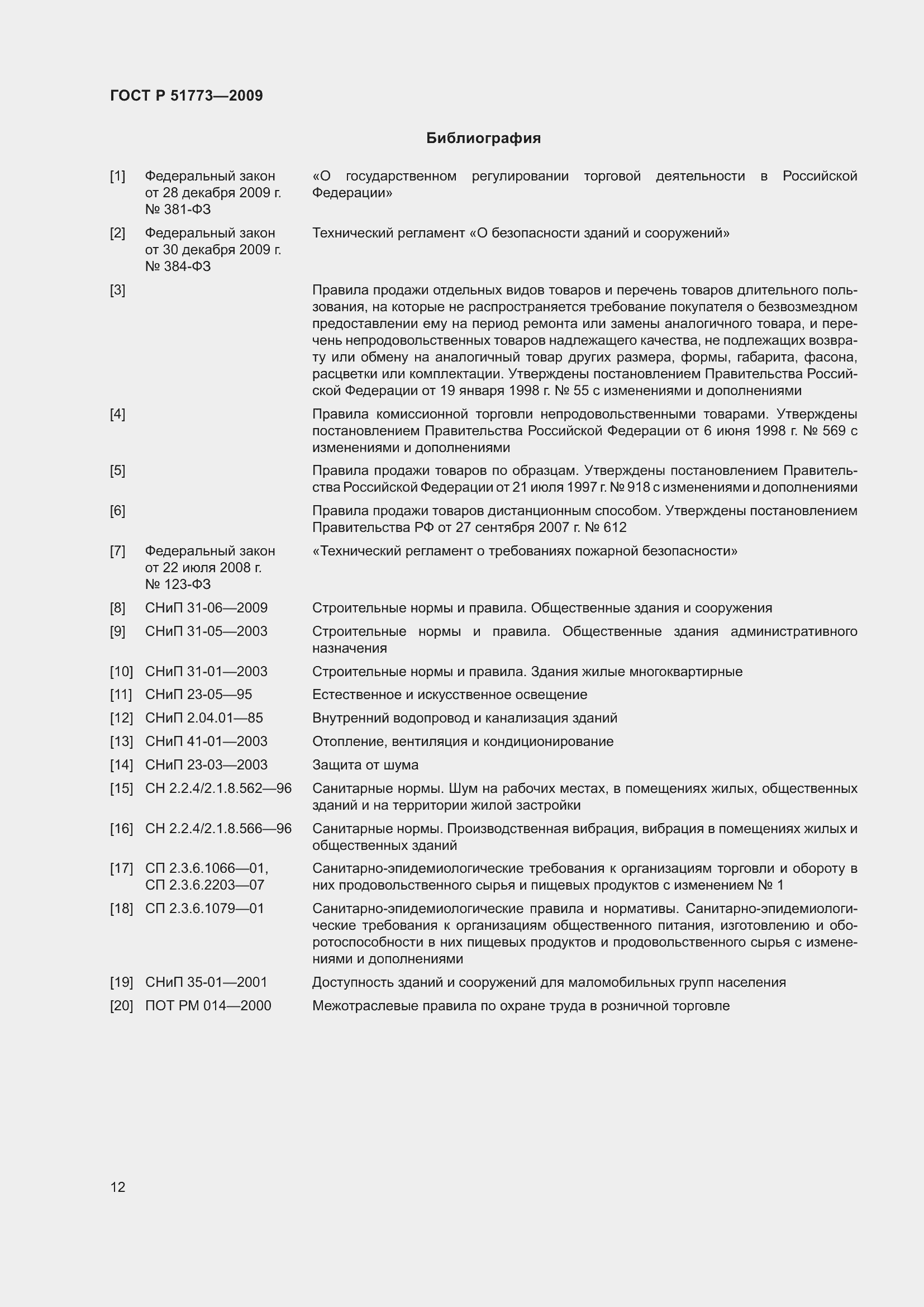 Страница 14 ГОСТ Р 51773-2009