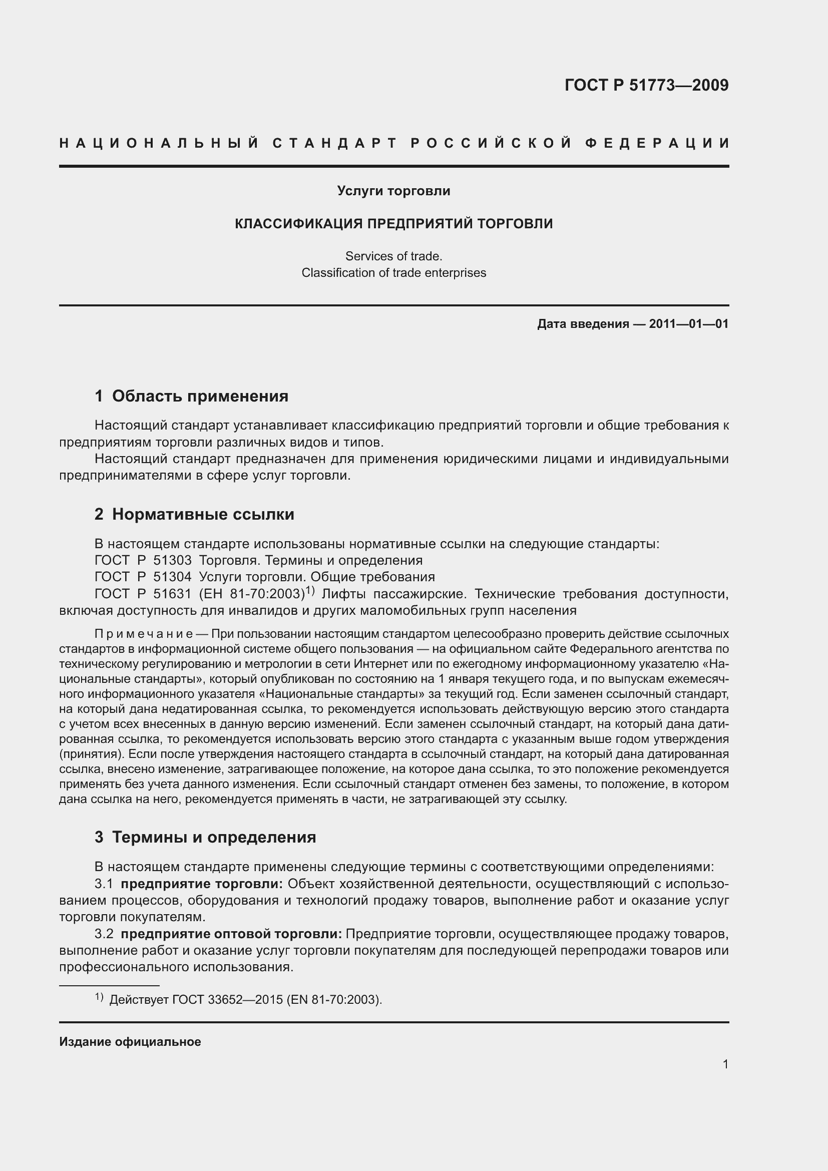 Страница 3 ГОСТ Р 51773-2009