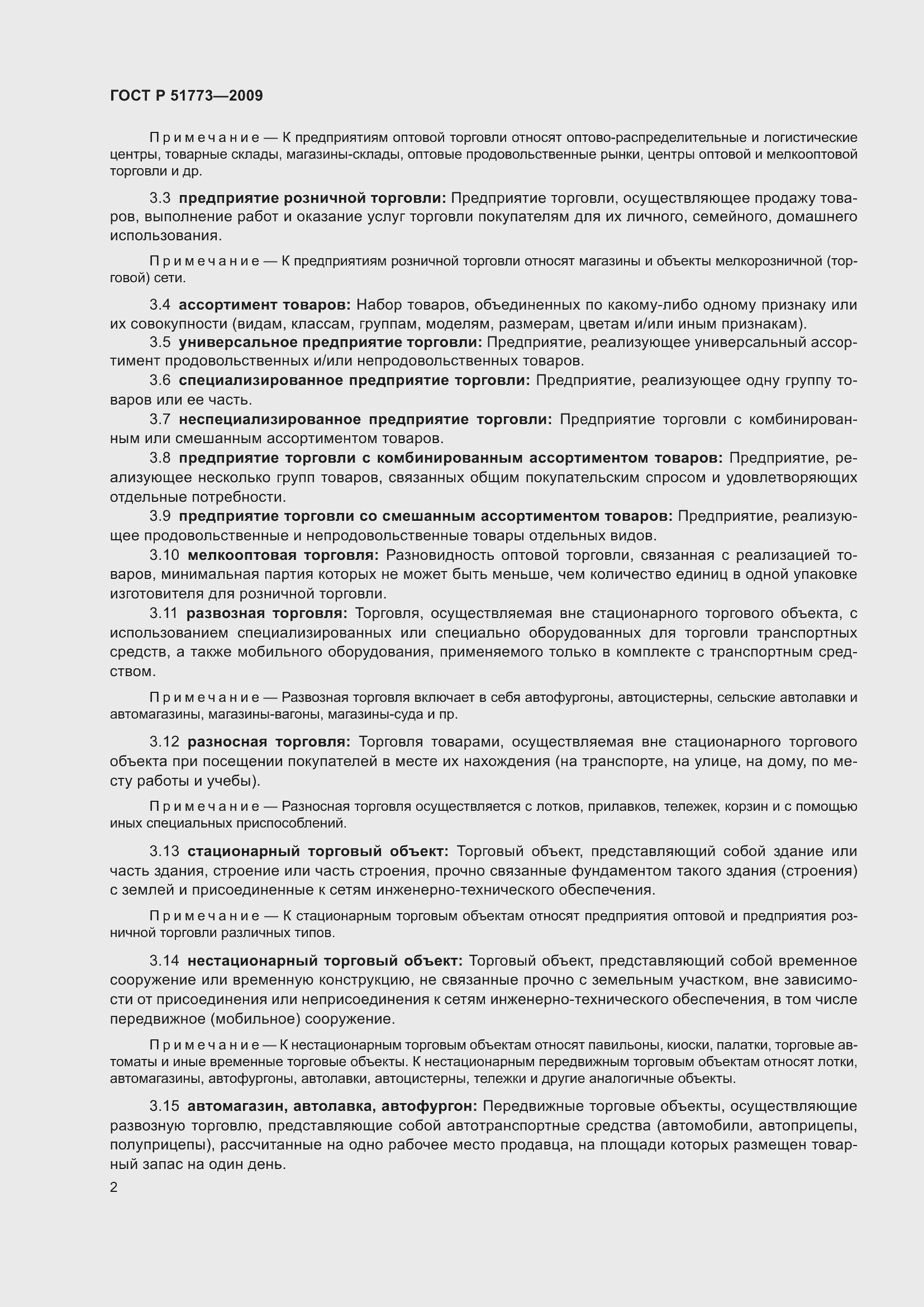 Страница 4 ГОСТ Р 51773-2009