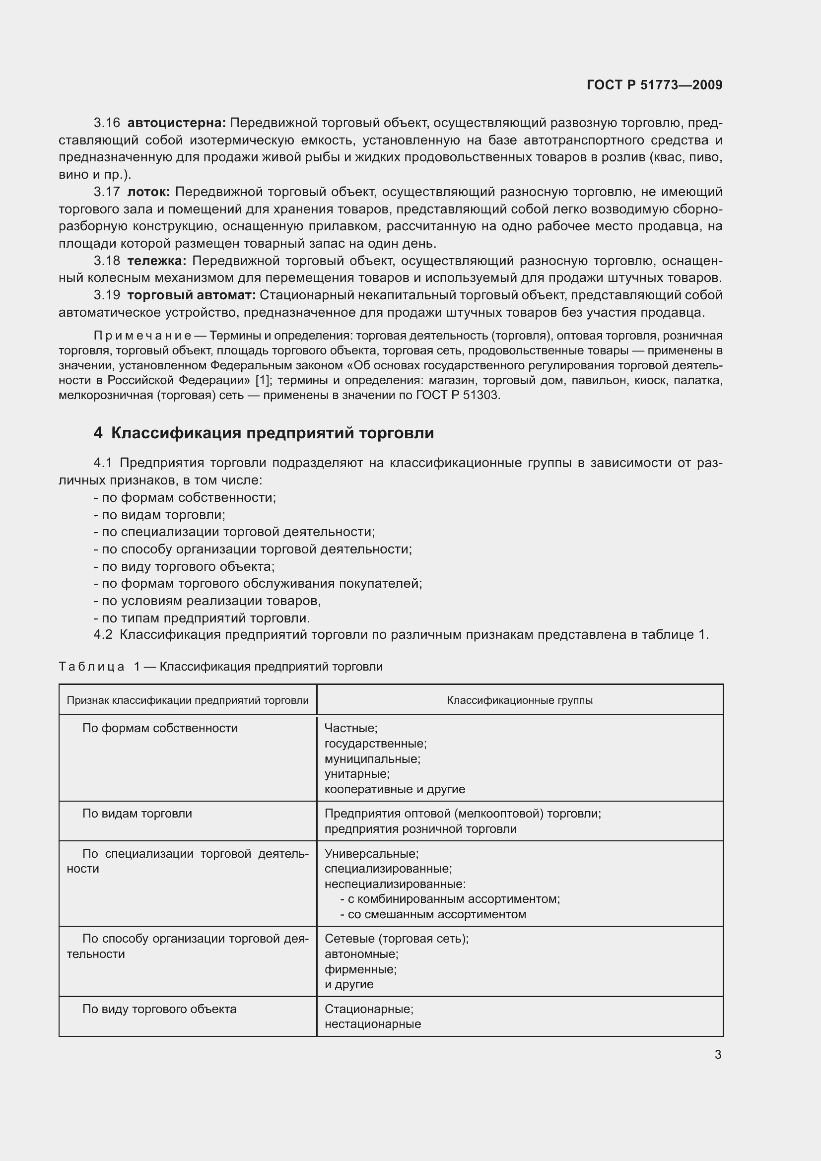 Страница 5 ГОСТ Р 51773-2009