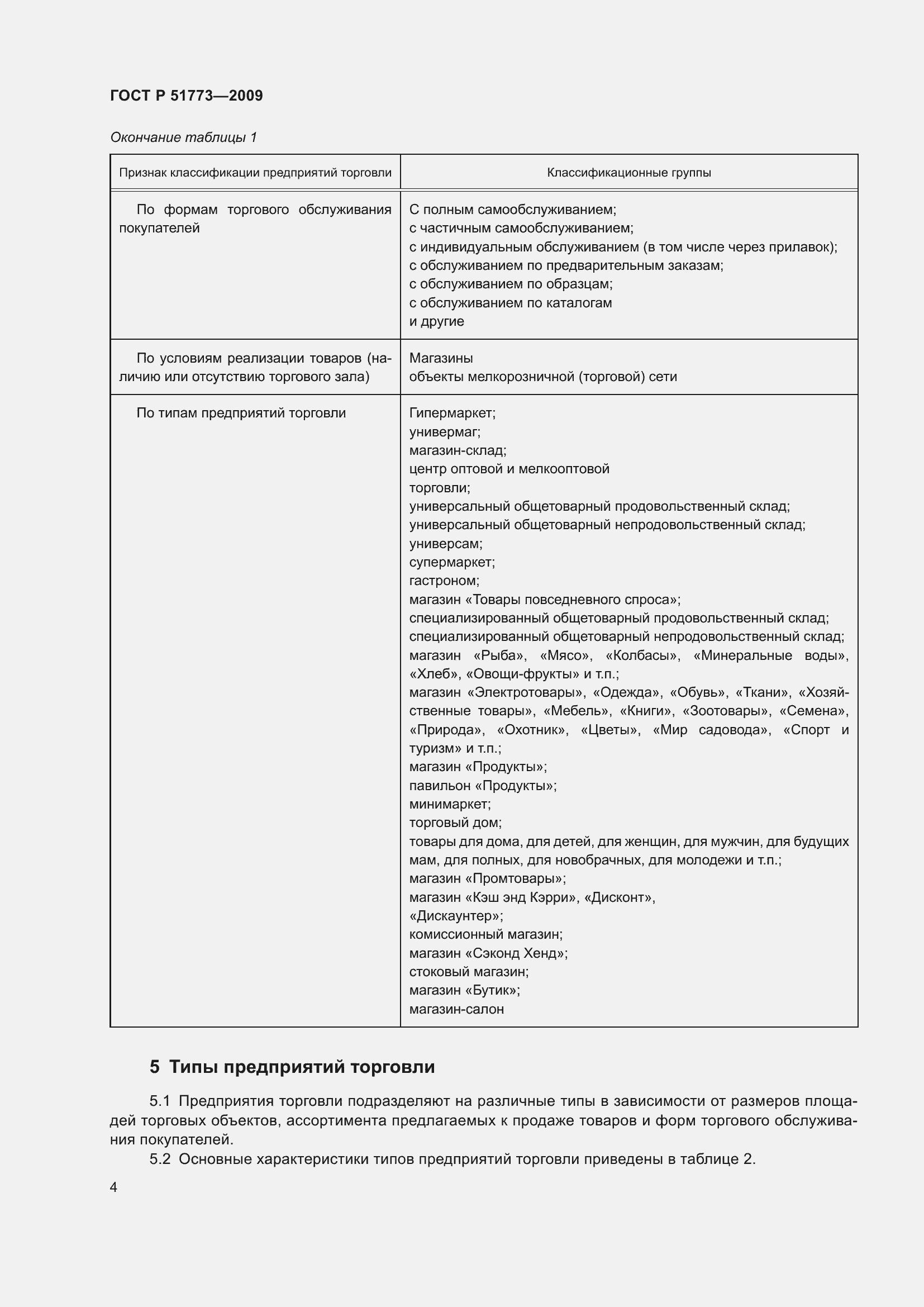 Страница 6 ГОСТ Р 51773-2009