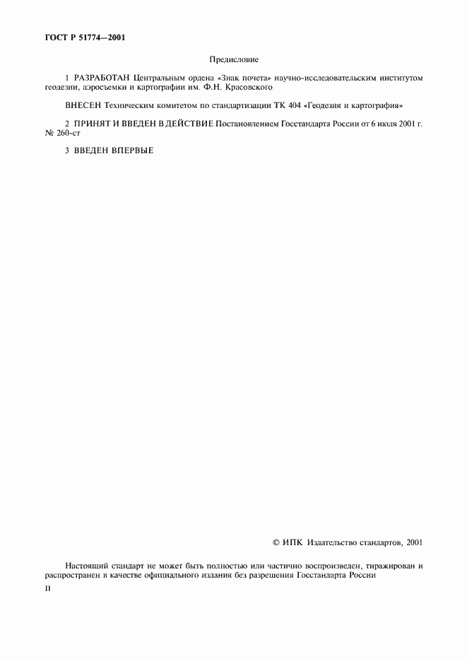 Страница 2 ГОСТ Р 51774-2001
