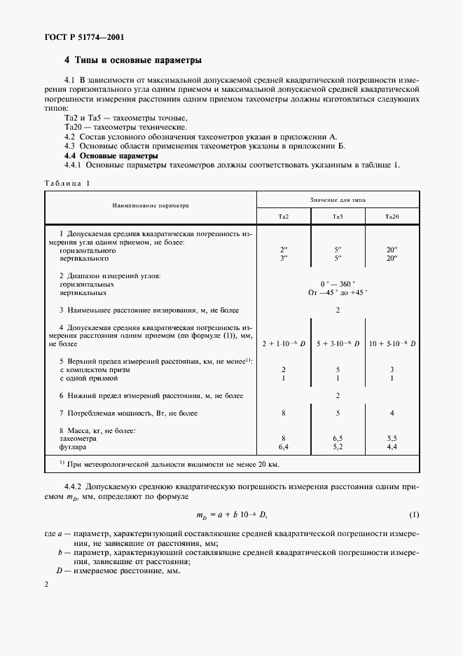Страница 4 ГОСТ Р 51774-2001