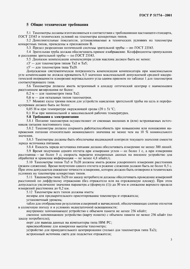 Страница 5 ГОСТ Р 51774-2001