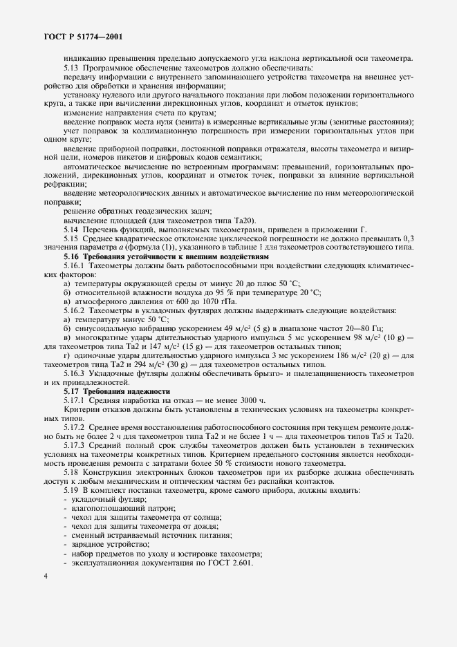 Страница 6 ГОСТ Р 51774-2001