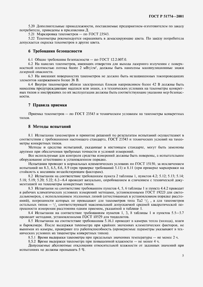 Страница 7 ГОСТ Р 51774-2001