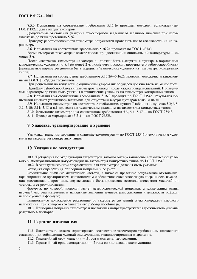 Страница 8 ГОСТ Р 51774-2001