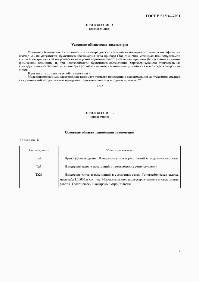 Страница 9 ГОСТ Р 51774-2001