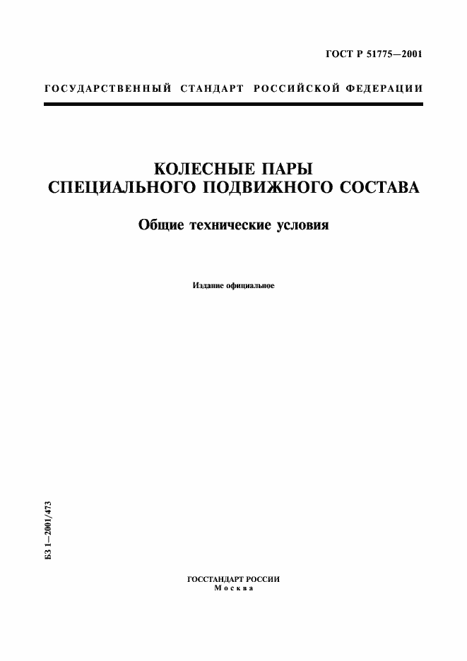 Страница 1 ГОСТ Р 51775-2001