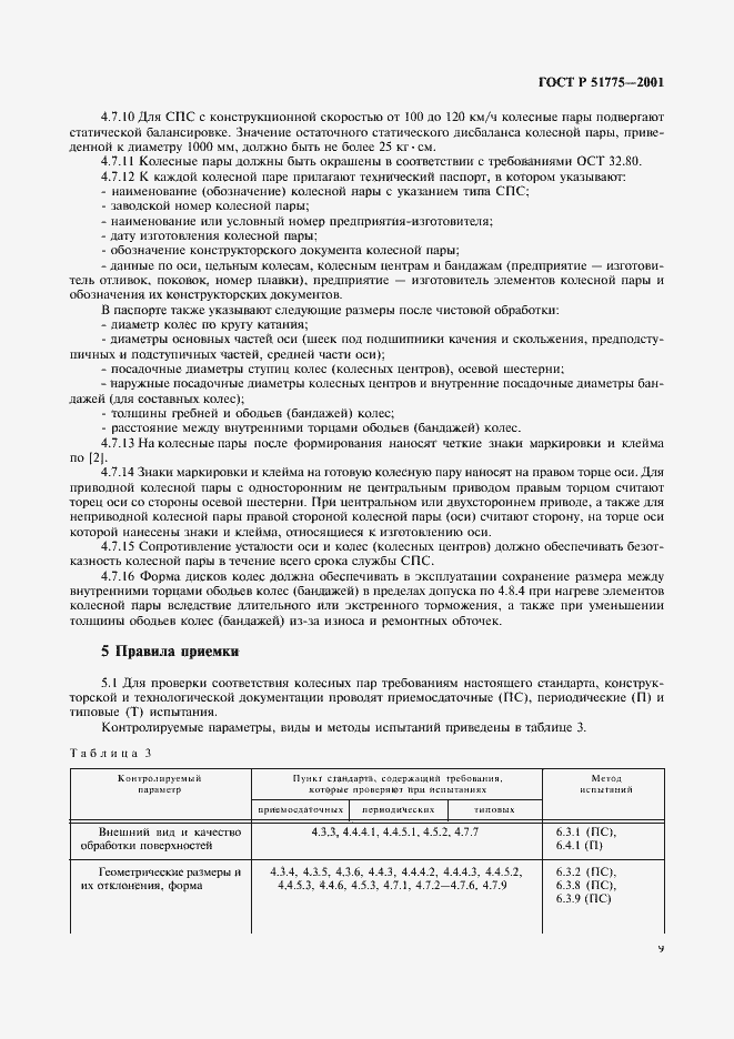 Страница 12 ГОСТ Р 51775-2001