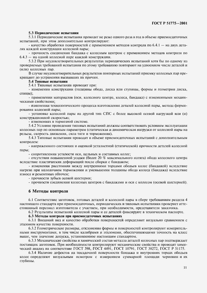 Страница 14 ГОСТ Р 51775-2001