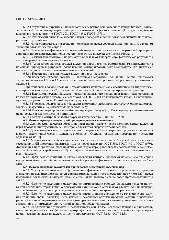 Страница 15 ГОСТ Р 51775-2001