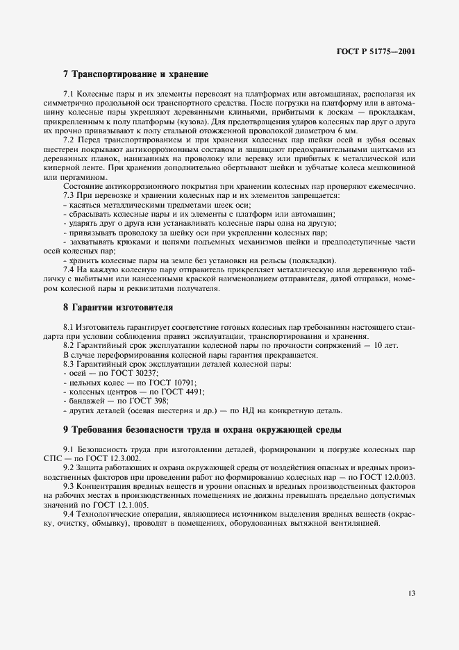 Страница 16 ГОСТ Р 51775-2001