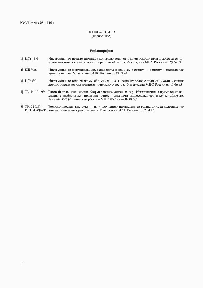 Страница 17 ГОСТ Р 51775-2001