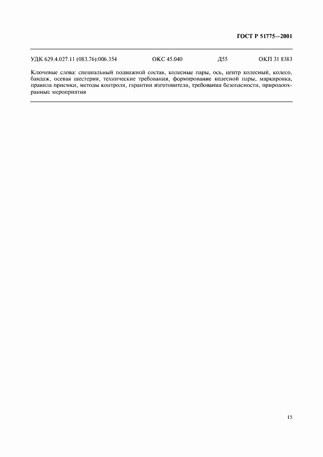 Страница 18 ГОСТ Р 51775-2001