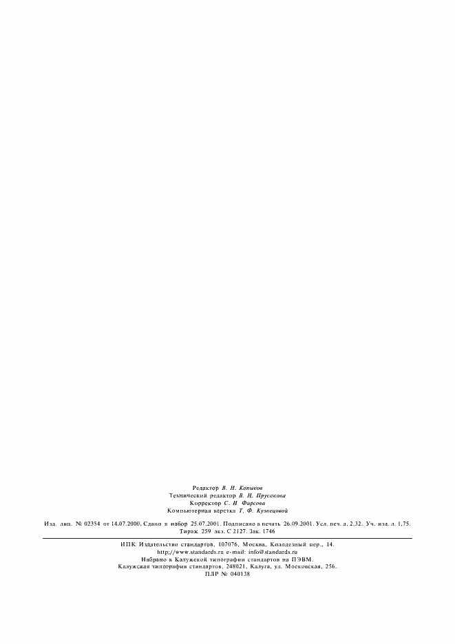 Страница 19 ГОСТ Р 51775-2001