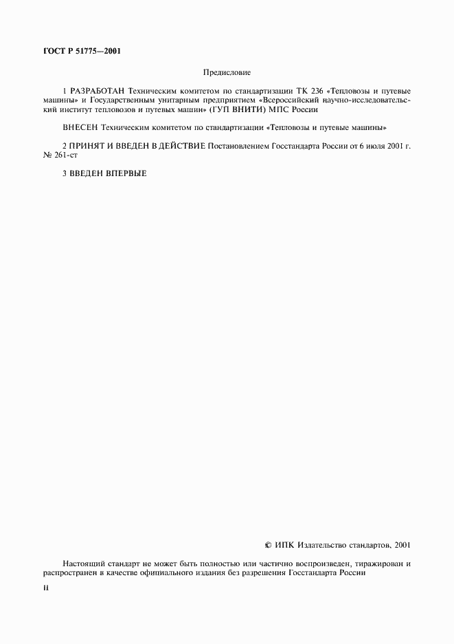 Страница 2 ГОСТ Р 51775-2001