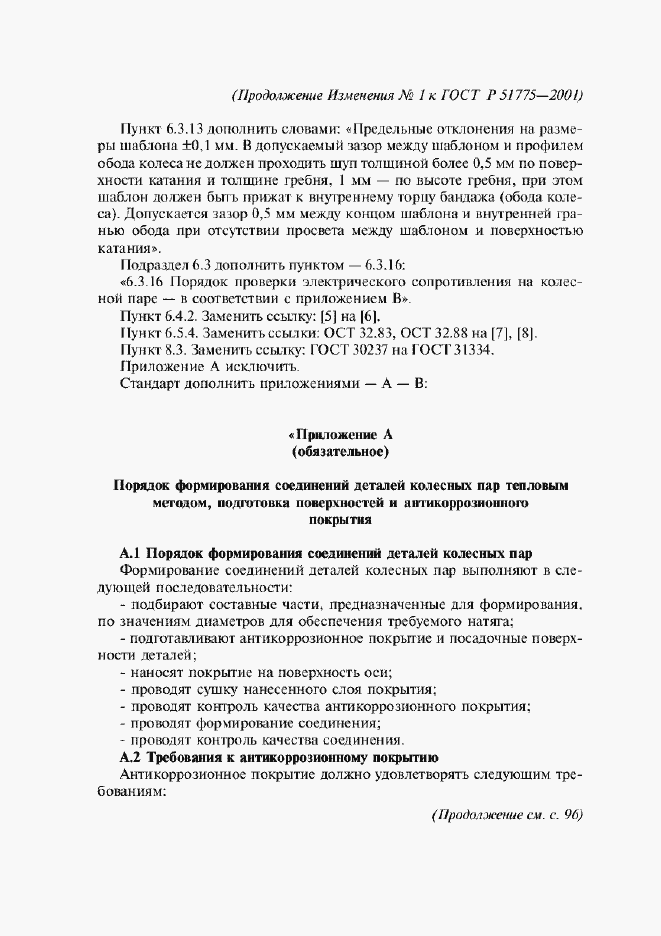 Страница 26 ГОСТ Р 51775-2001